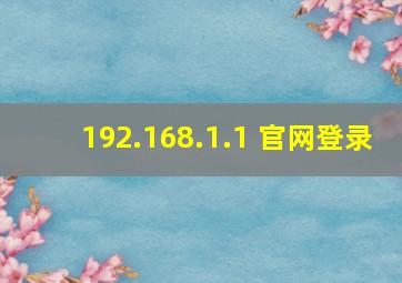 192.168.1.1 官网登录